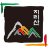 안개