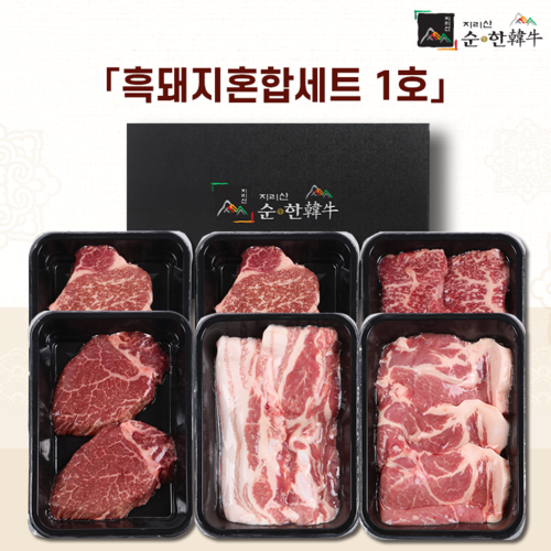 「지리산순한한우」 흑돼지 혼합세트 1호