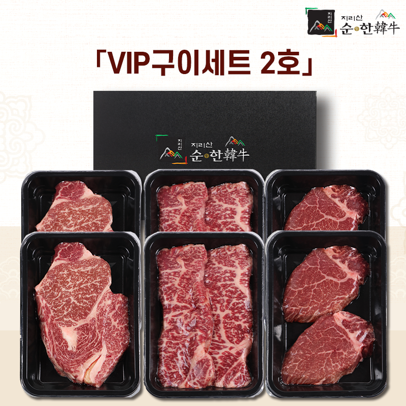 「지리산순한한우」 VIP 구이세트 2호 